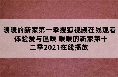 暖暖的新家第一季搜狐视频在线观看  体验爱与温暖 暖暖的新家第十二季2021在线播放